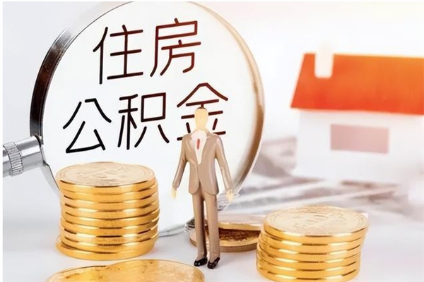 抚顺离职了怎样取公积金（离职了怎么提取住房公积金的钱）