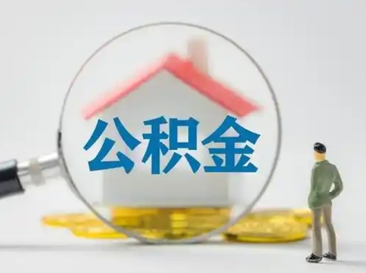 抚顺急用钱公积金能取吗（急用钱可以提取公积金吗?）