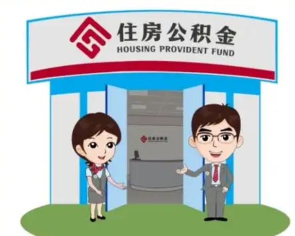 抚顺代提住房公积金（代提公积金安全吗）